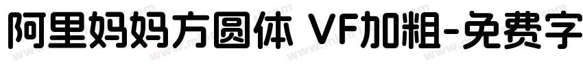 阿里妈妈方圆体 VF加粗字体转换